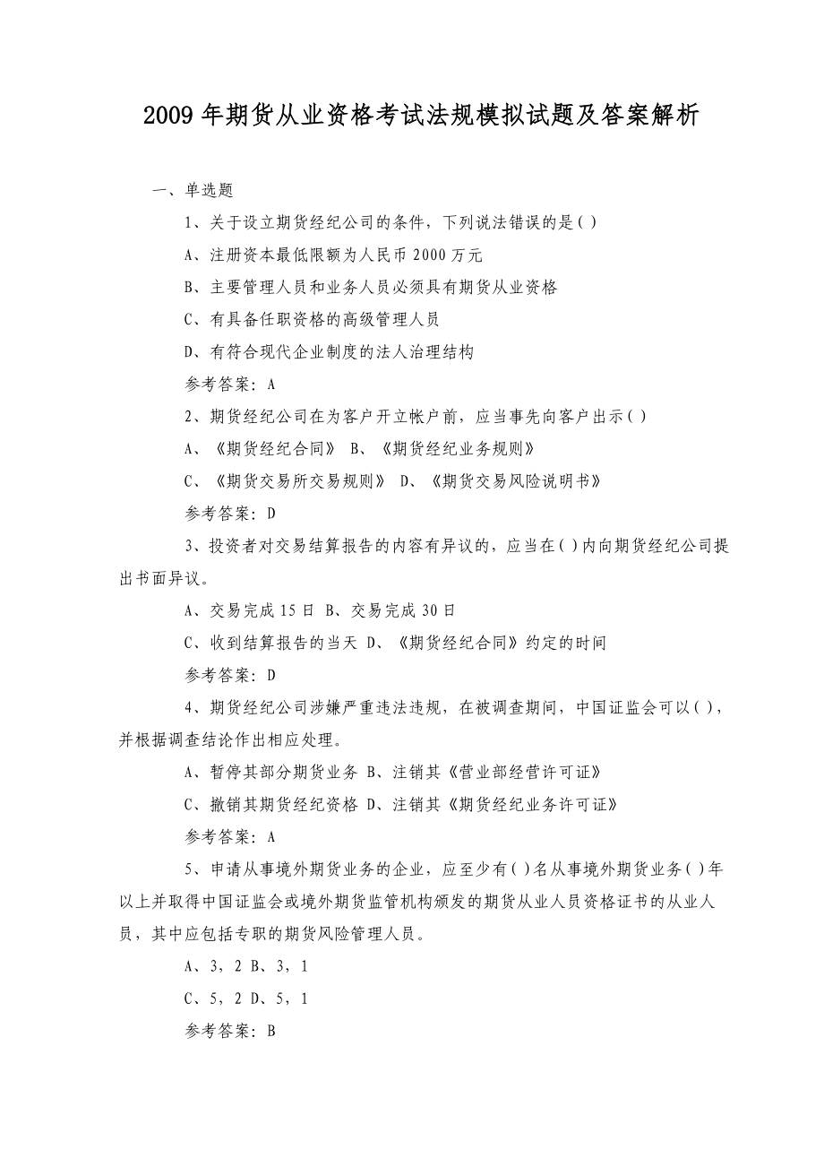 期货从业资格考试法规模拟试题及答案解析_第1页