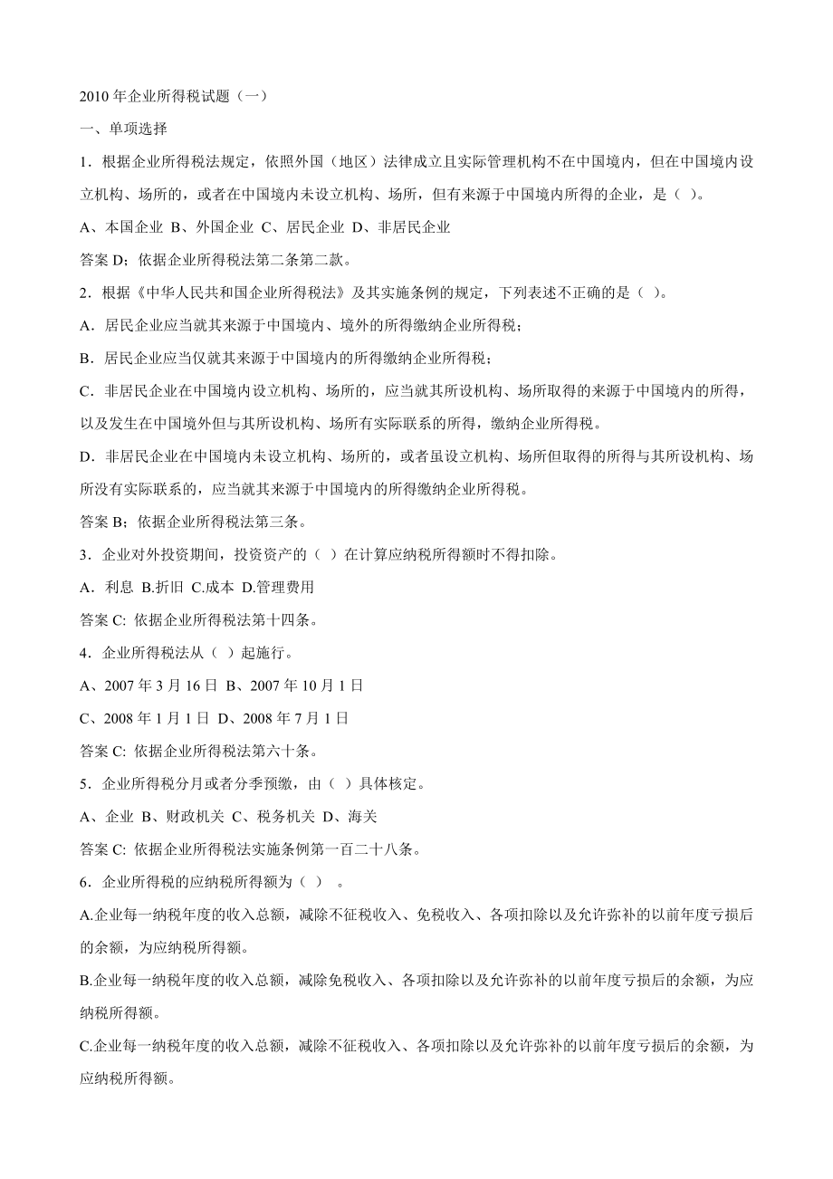 企业所得税试题目_第1页