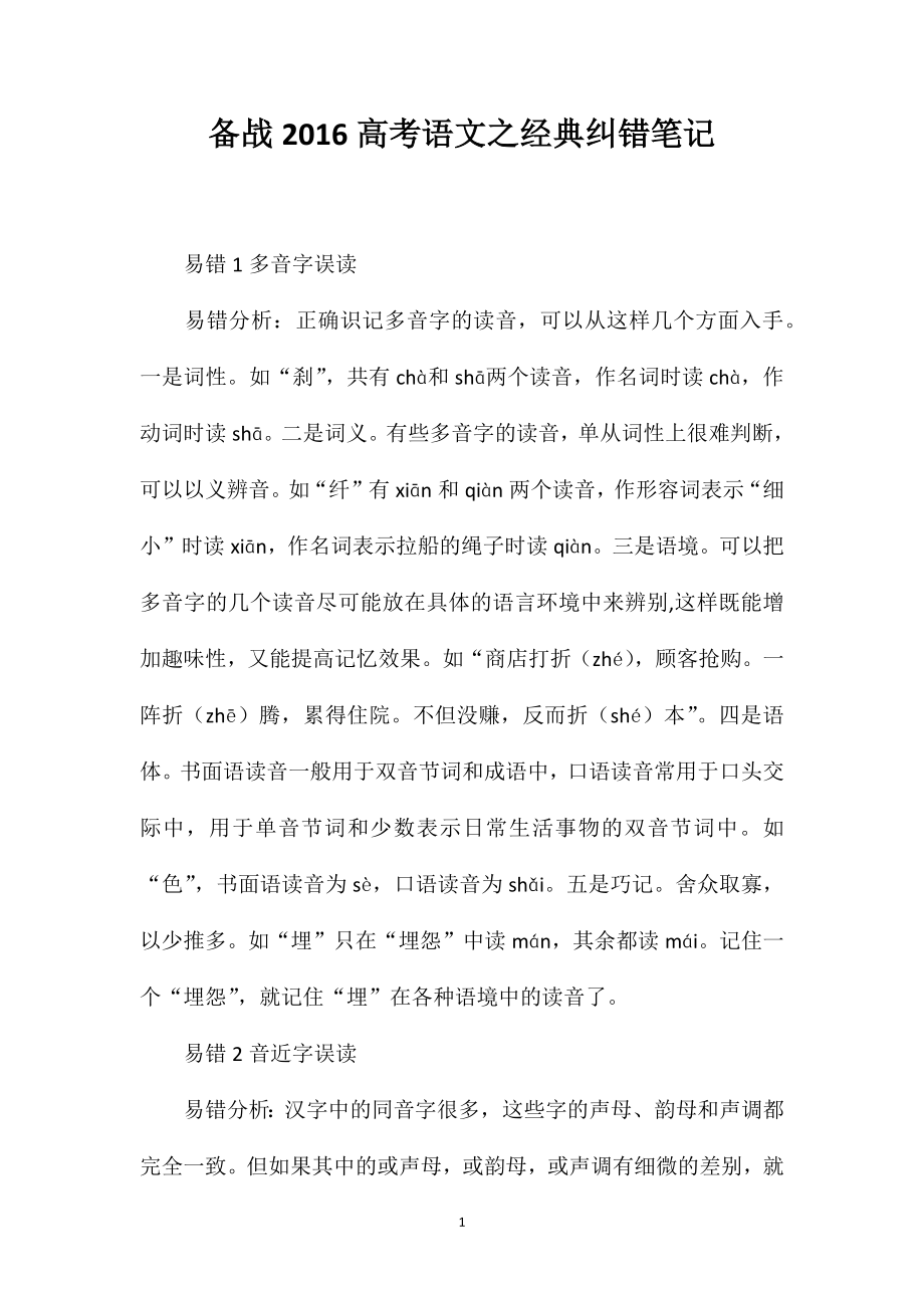 备战2016高考语文之经典纠错笔记_第1页