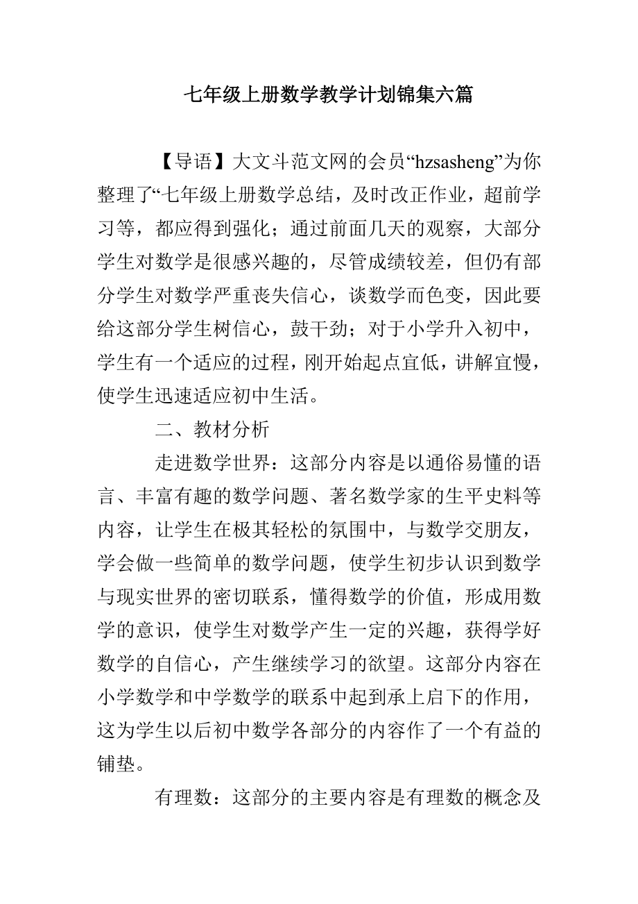 七年级上册数学教学计划锦集六篇_第1页