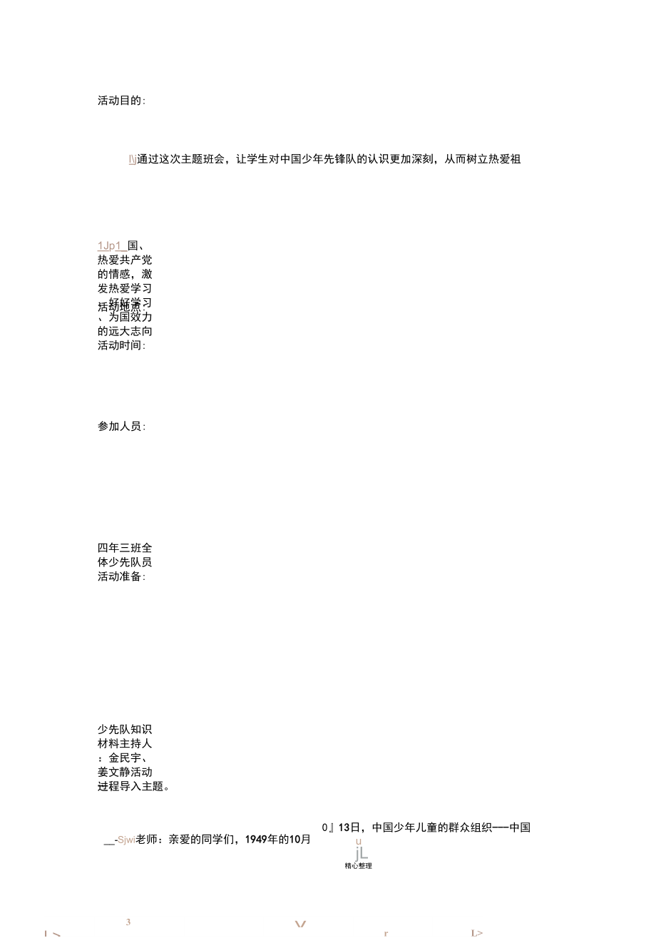 建队日主题会_第1页