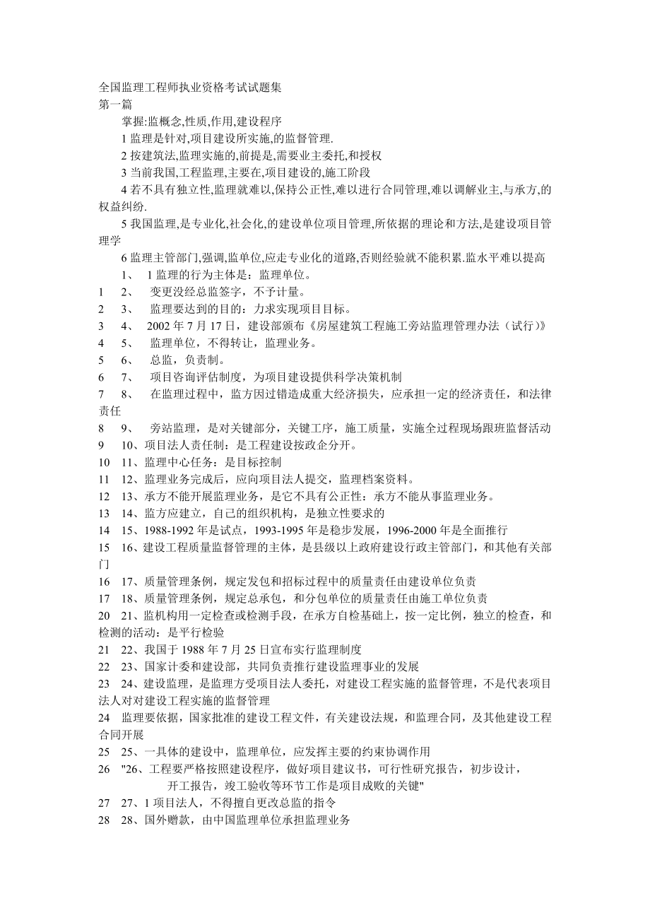 全国监理工程师执业资格考试试题集_第1页