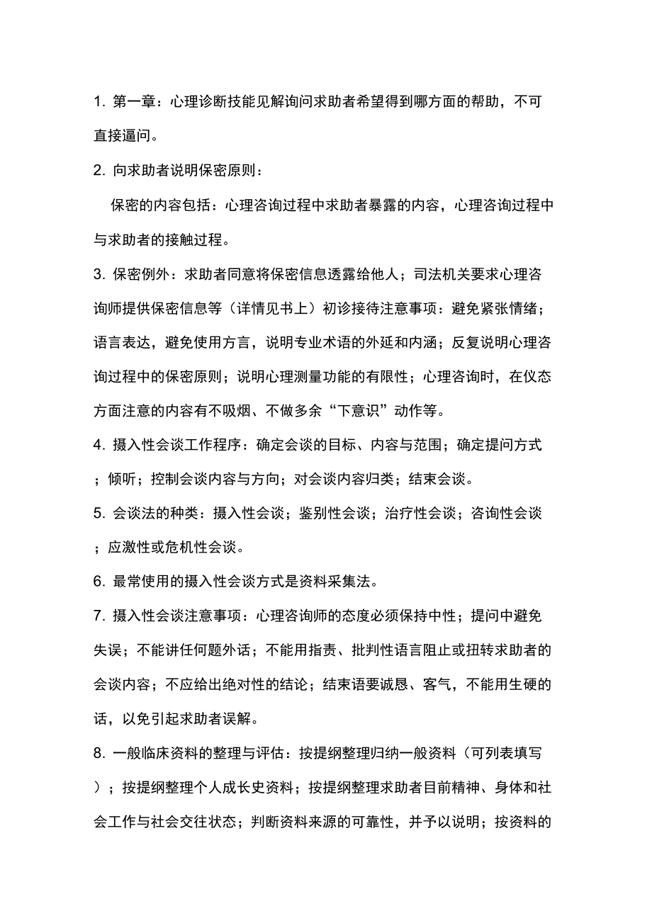 心理咨询师技能知识重点知识点_第1页