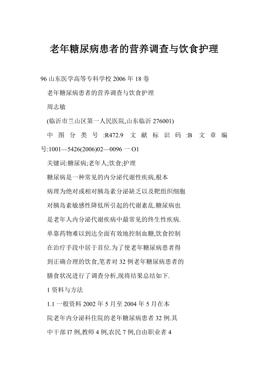 老年糖尿病患者的营养调查与饮食护理_第1页