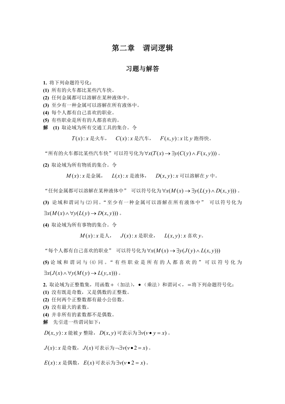 离散数学答案(尹宝林版)第二章习题解答_第1页