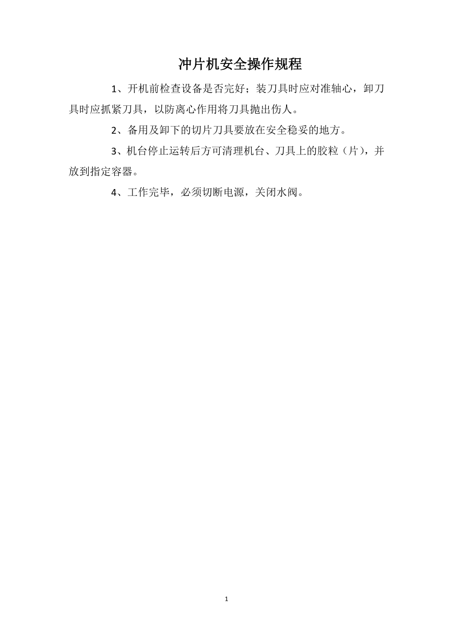 冲片机安全操作规程_第1页