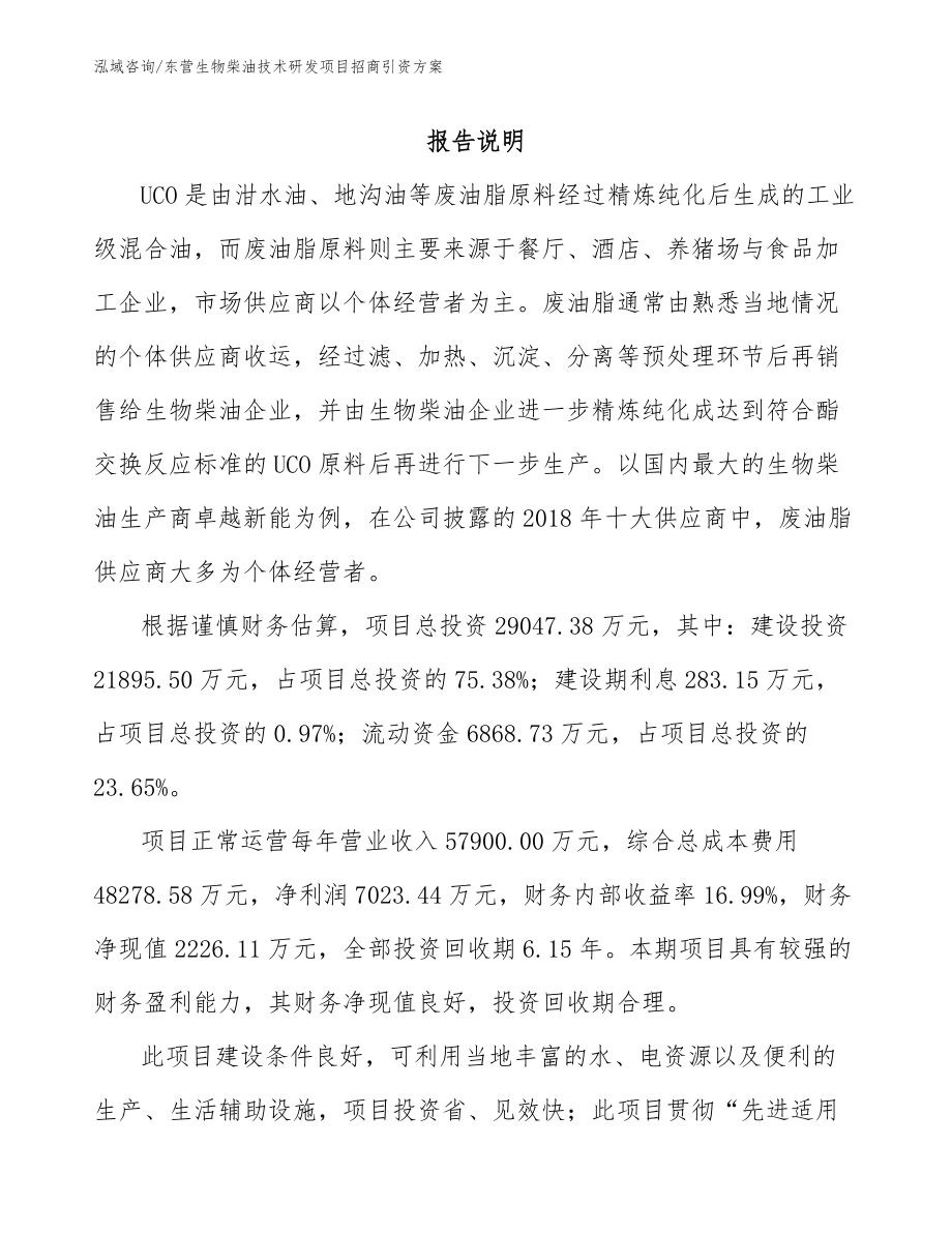 东营生物柴油技术研发项目招商引资方案（参考范文）_第1页