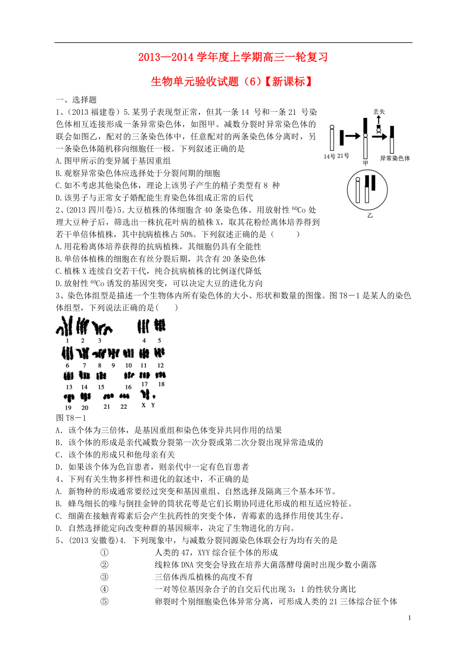 （新课标）2014届高三上学期第六次月考 生物_第1页