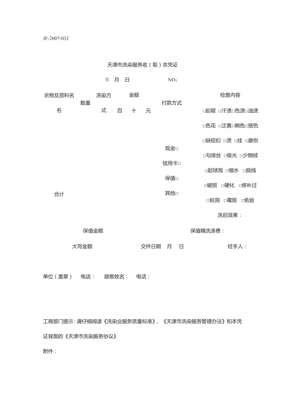 天津 洗染服务收（取）衣凭证（示范文本）_第1页