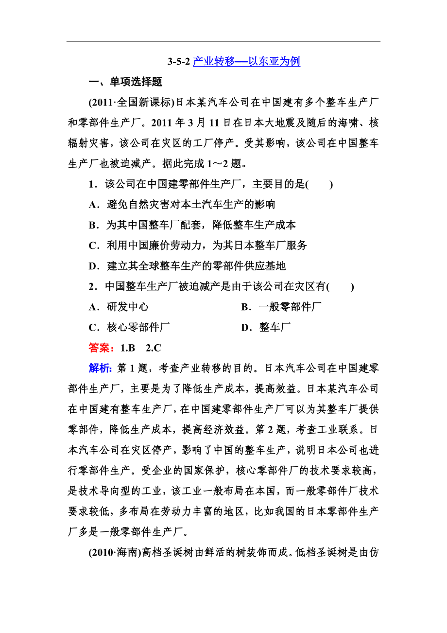 高三新人教版地理总复习同步练习3-5-2产业转移Word版含答案_第1页