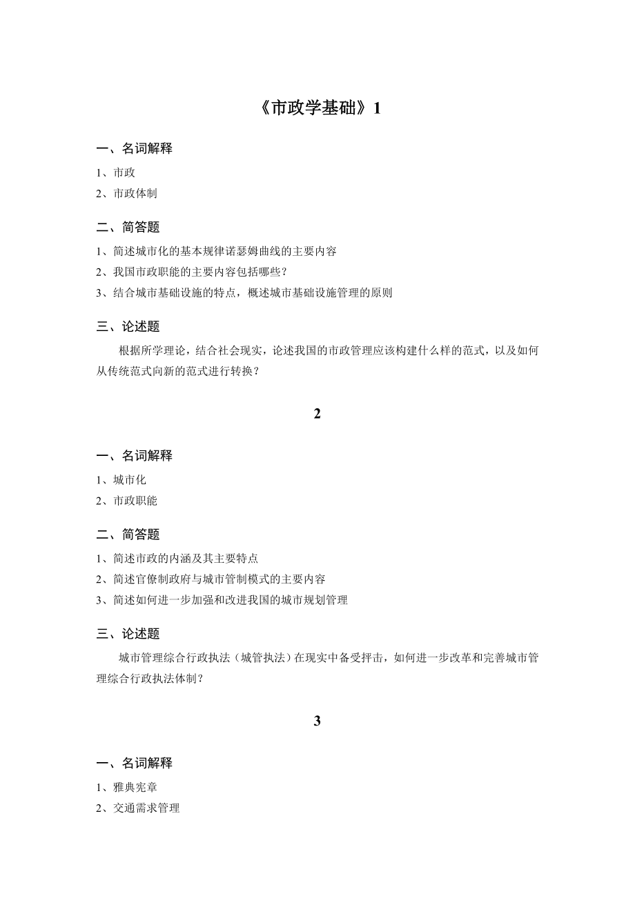 《市政学基础》模拟题与参考答案_第1页