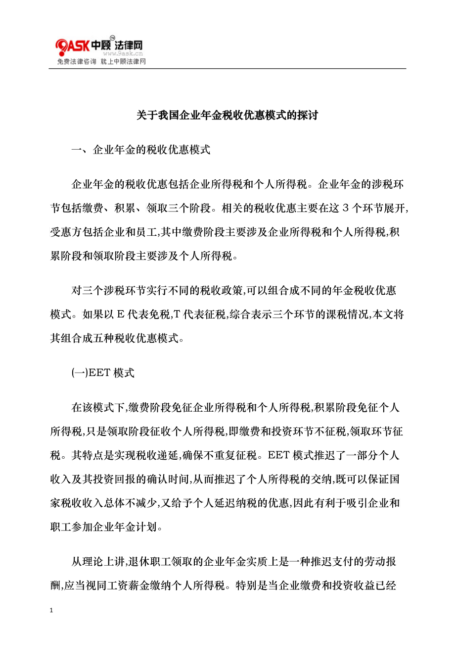关于我国企业年金税收优惠模式的探讨_第1页