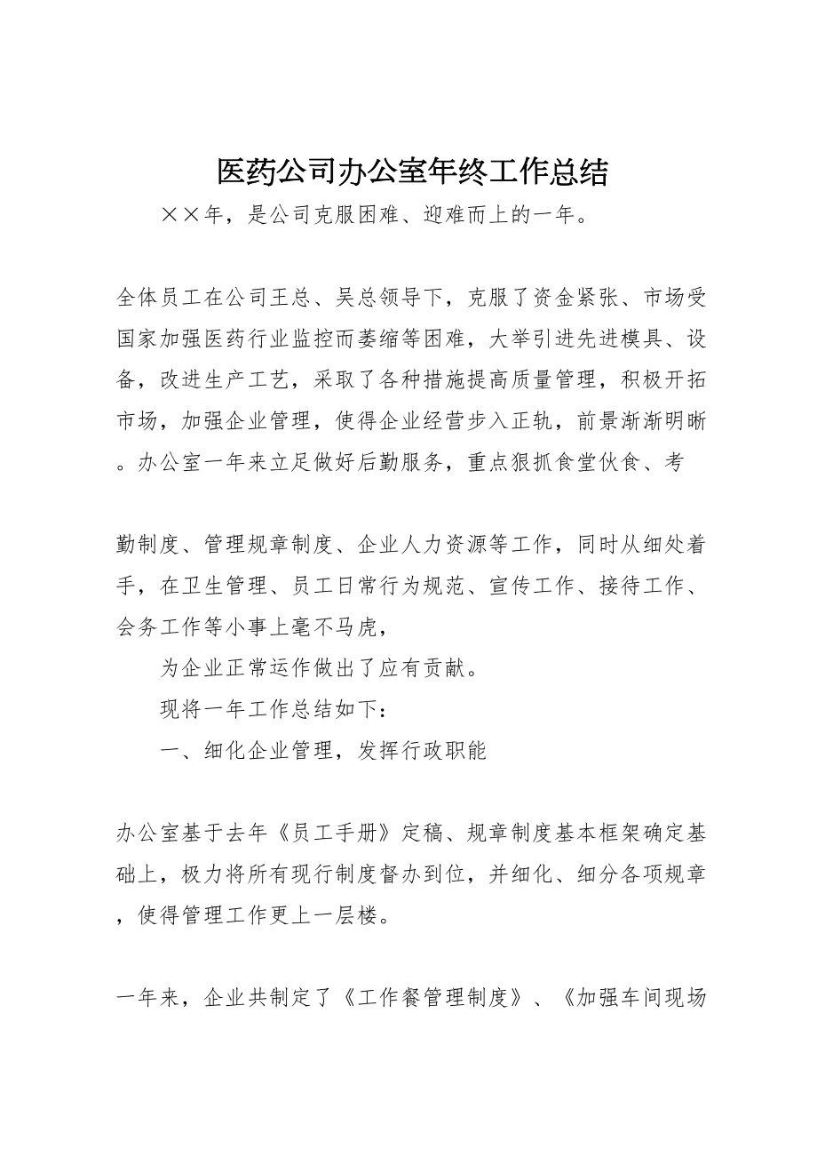 2022医药公司办公室年终工作总结 (2)_第1页