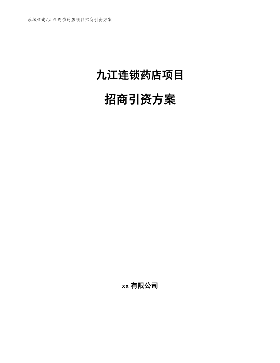 九江连锁药店项目招商引资方案【范文模板】_第1页