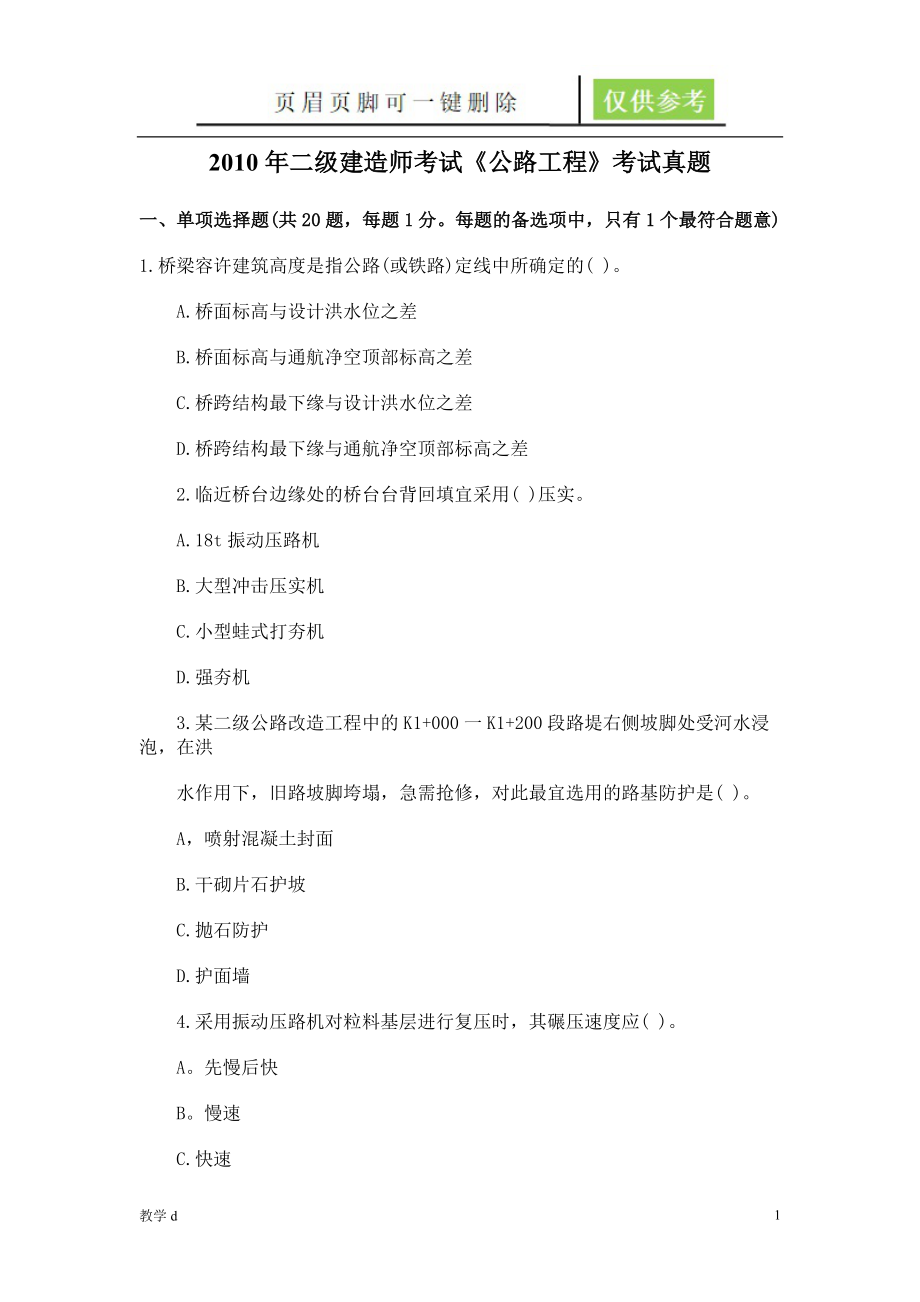 二级建造师《公路工程》实务真题及答案【教育相关】_第1页