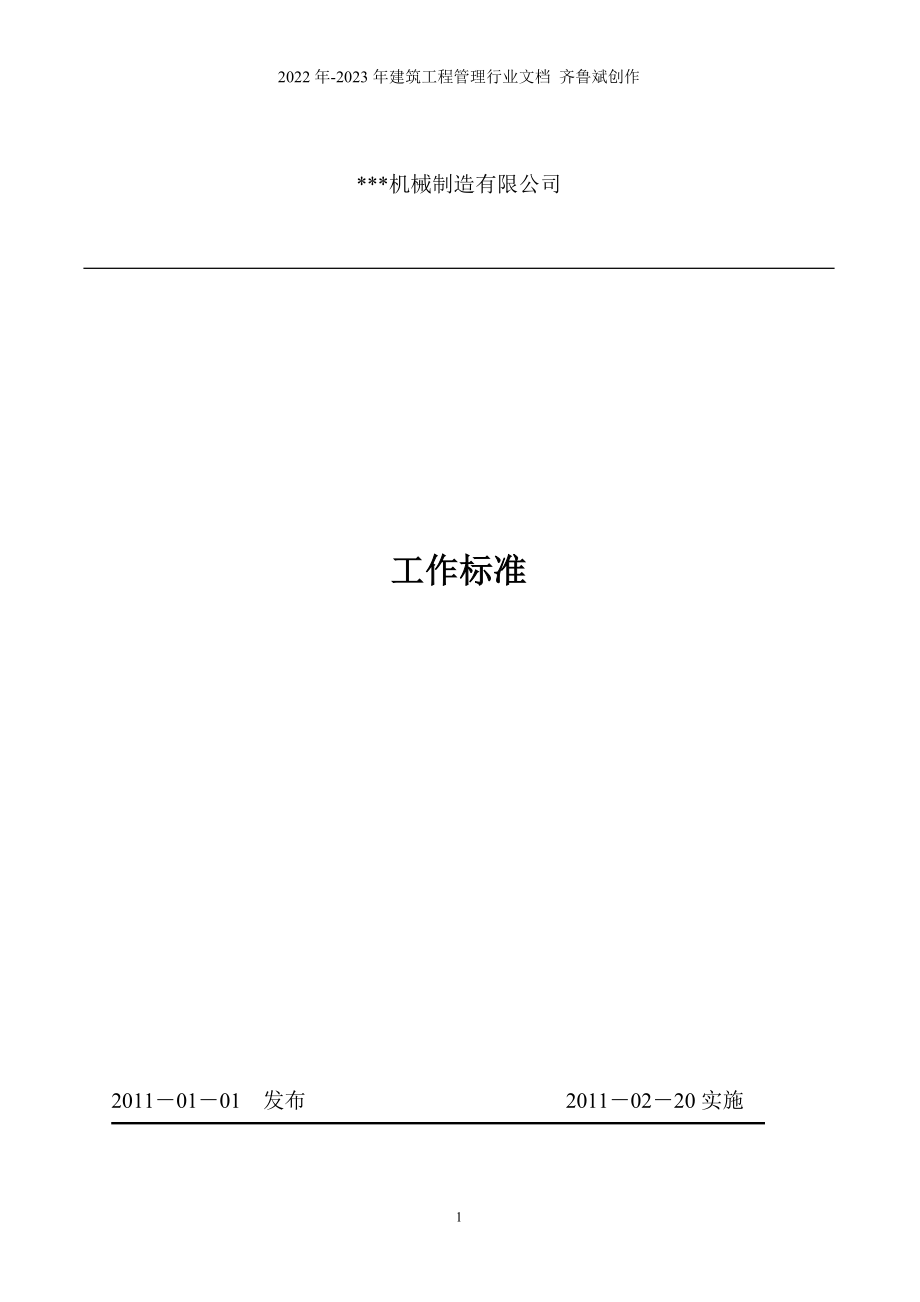 某机械制造有限公司工作标准_第1页