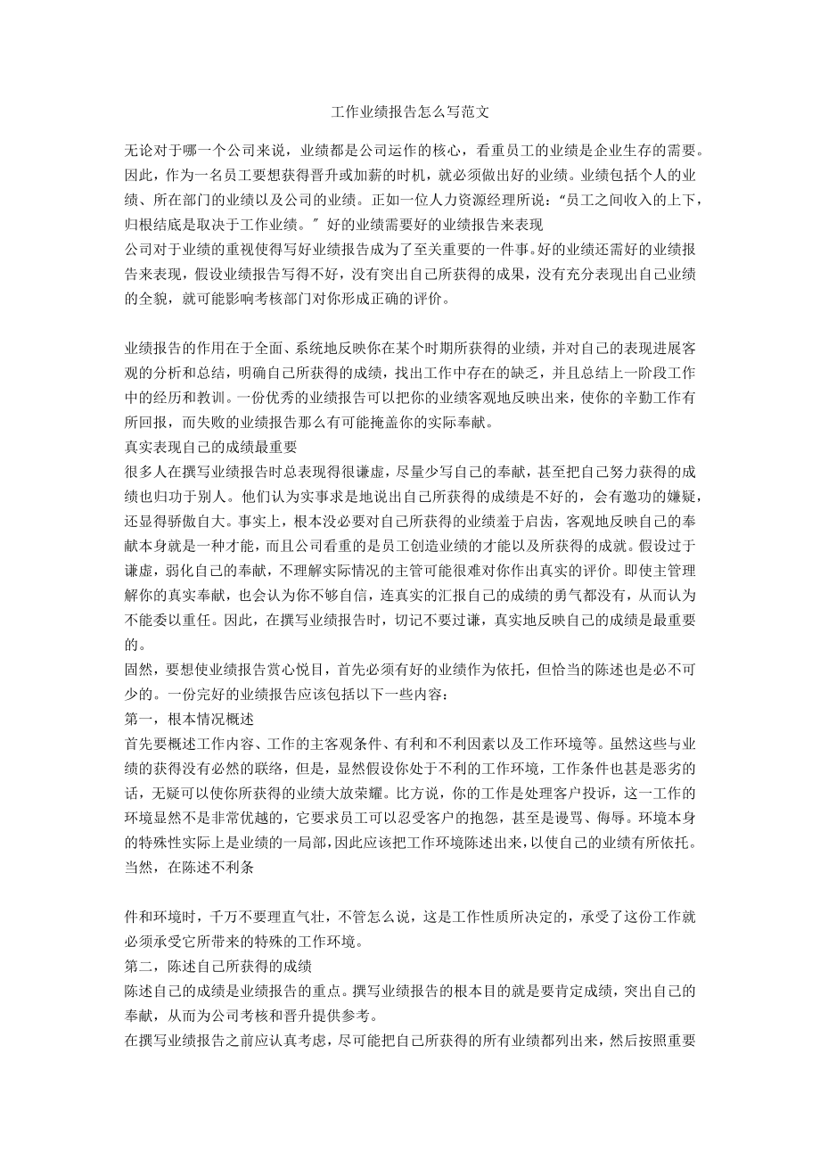 工作业绩报告怎么写范文_第1页
