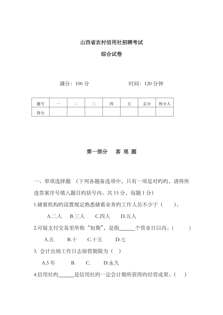 2023年山西省农村信用社招聘考试真题纯题_第1页