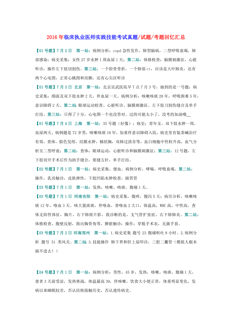临床执业医师实践技能操作考试题真题word!_第1页