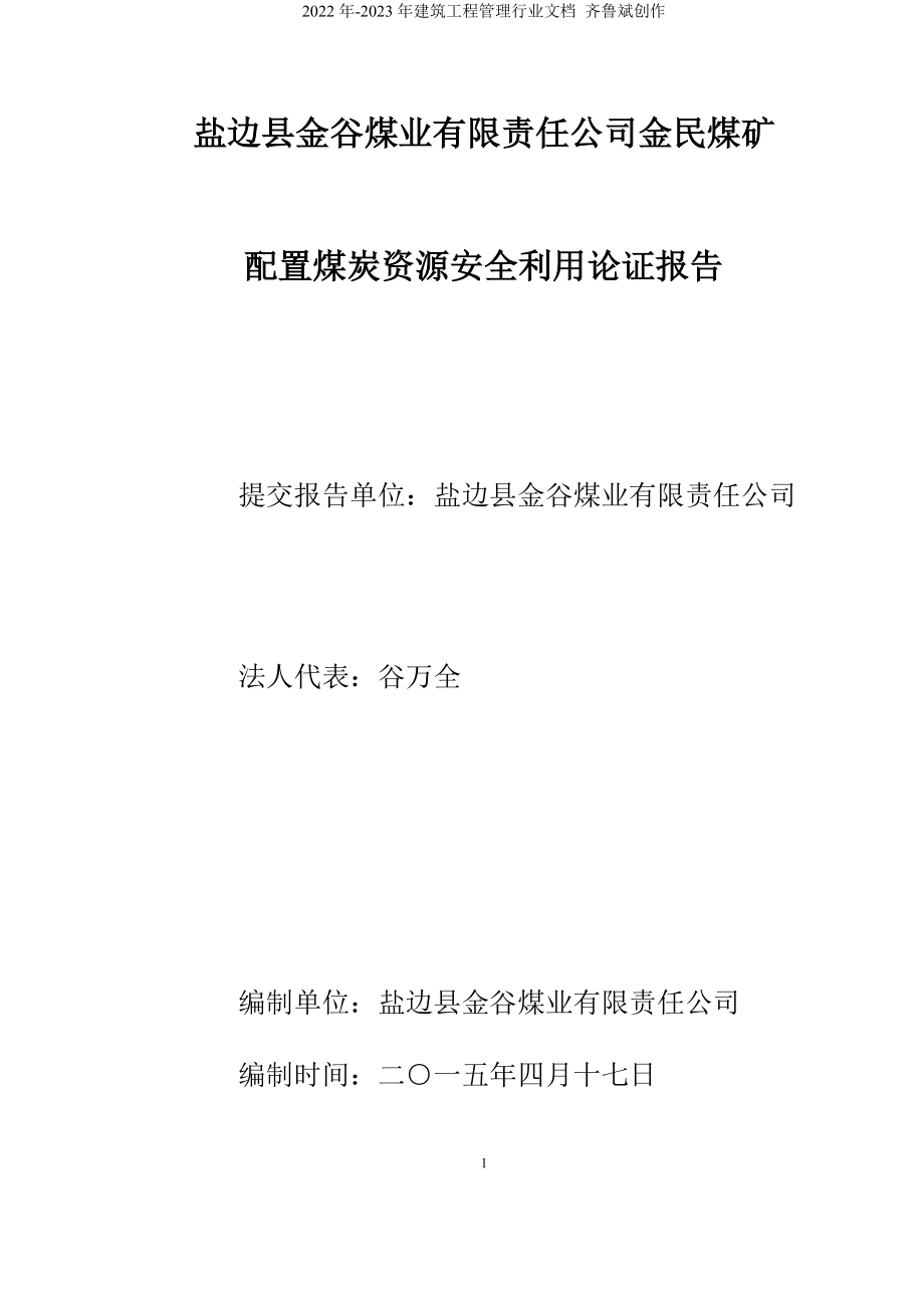 煤矿配置煤炭资源安全利用论证doc_第1页