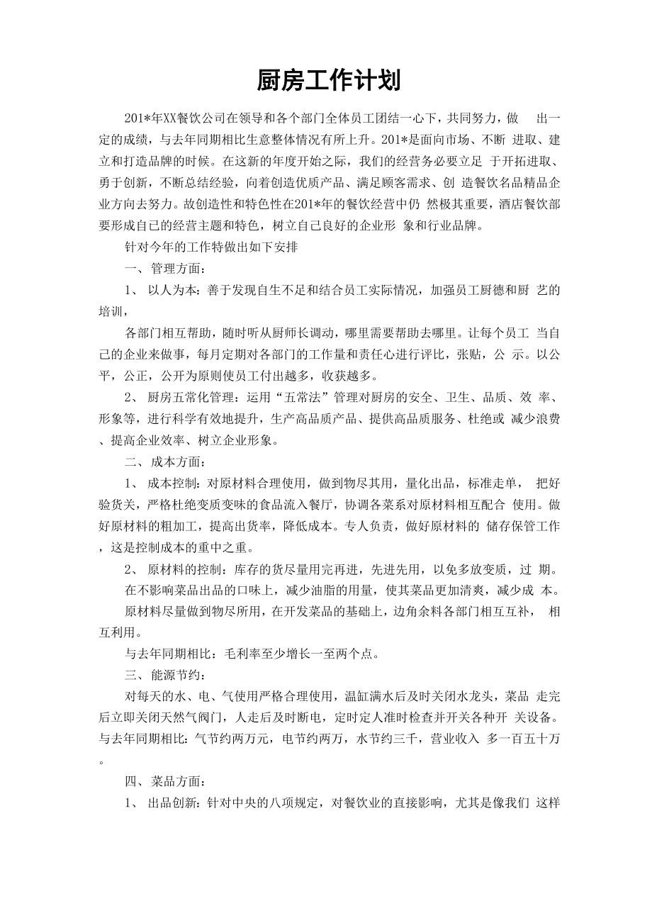 厨房工作计划_第1页