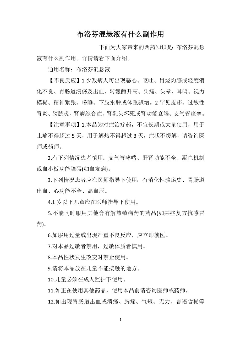 布洛芬混悬液有什么副作用_第1页
