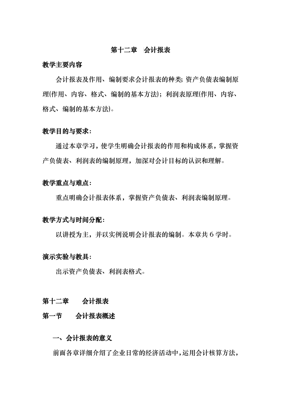 财务会计 第十二章 会计报表_第1页