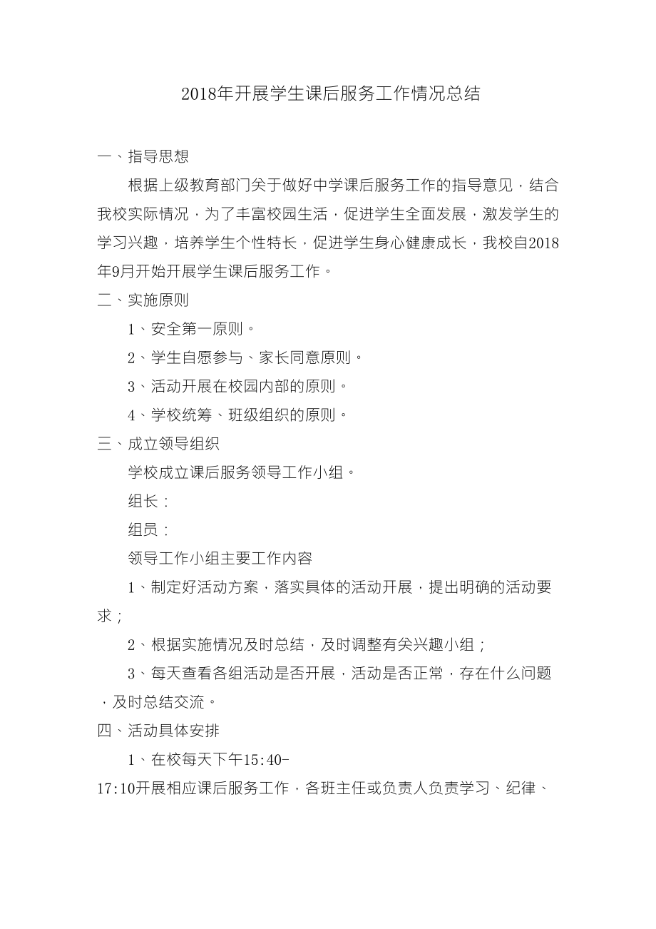 课后服务工作情况总结_第1页
