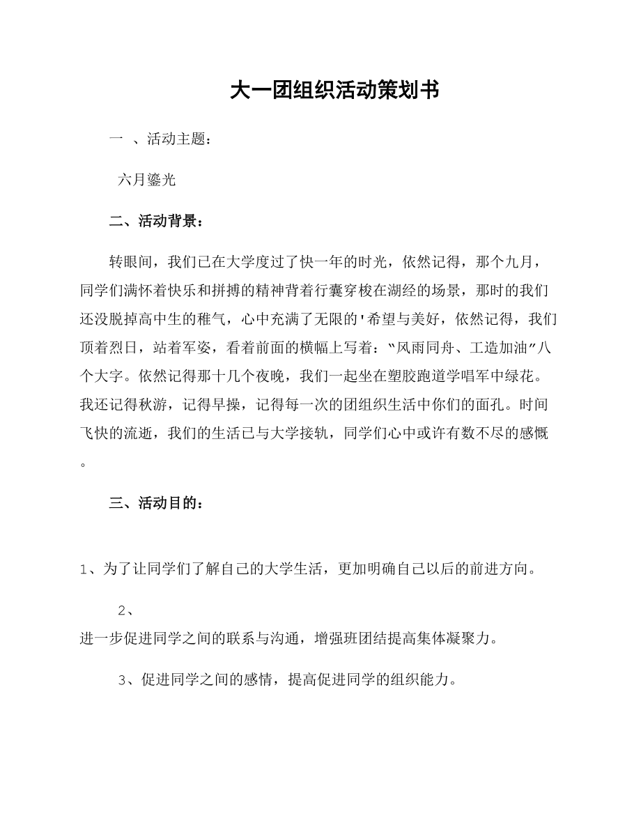 大一团组织活动策划书_第1页