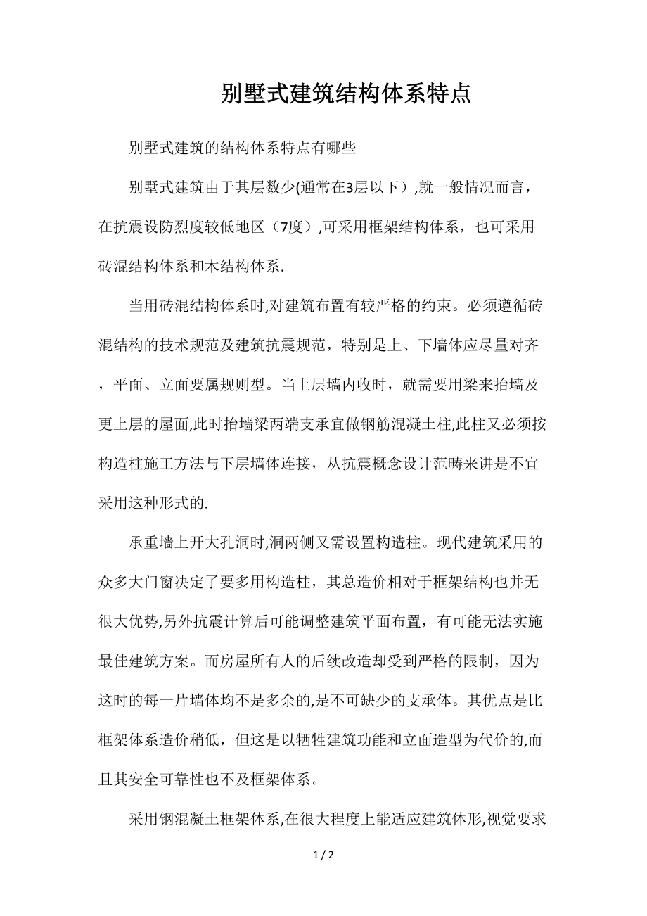 别墅式建筑结构体系特点_第1页
