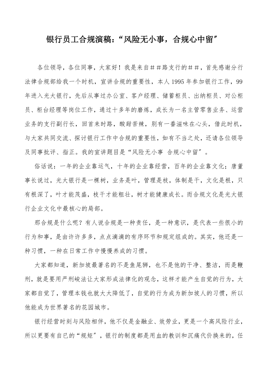 银行员工合规演稿：“风险无小事合规心中留”_第1页