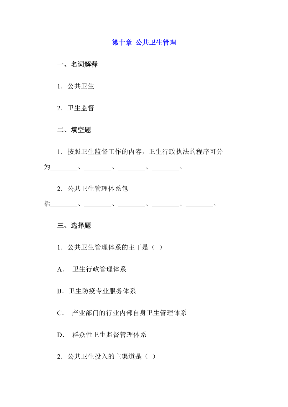 公共卫生管理综合练习题及答案_第1页