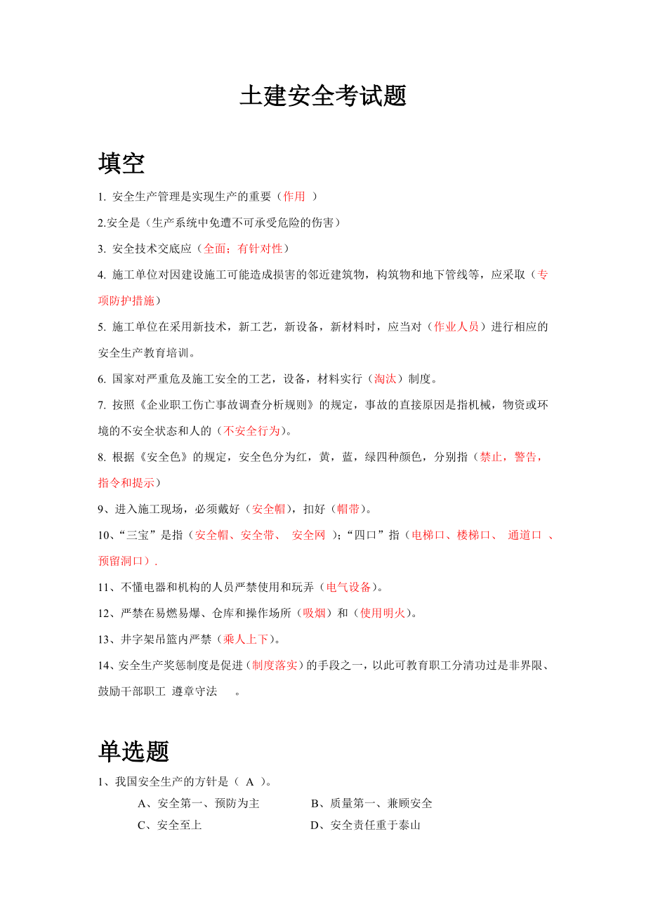 土建(建筑)安全考试题目及答案_第1页