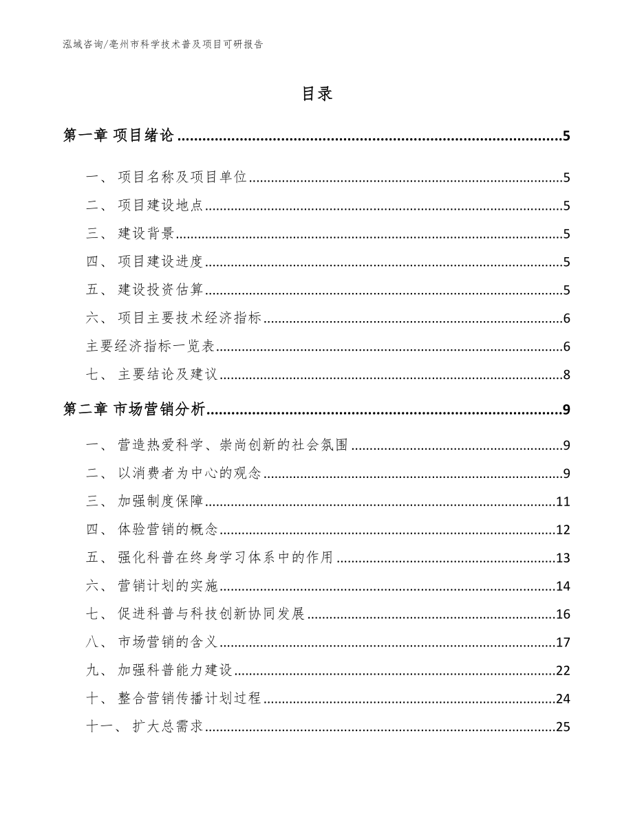 亳州市科学技术普及项目可研报告_第1页