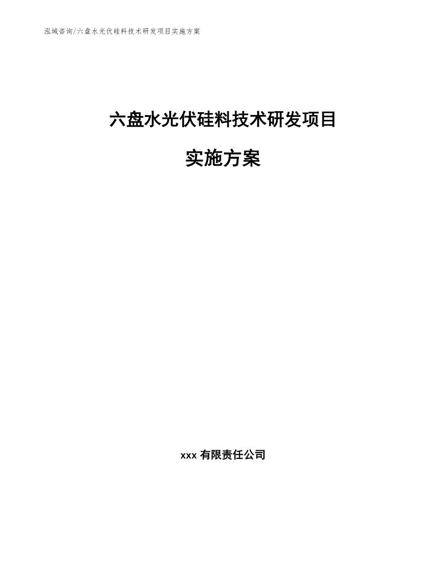 六盘水光伏硅料技术研发项目实施方案范文模板_第1页