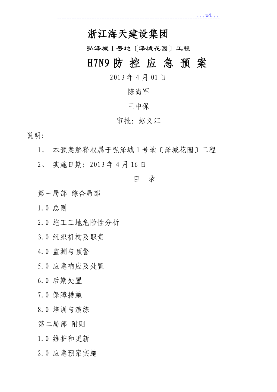 工程施工中H7N9防控应急预案_第1页