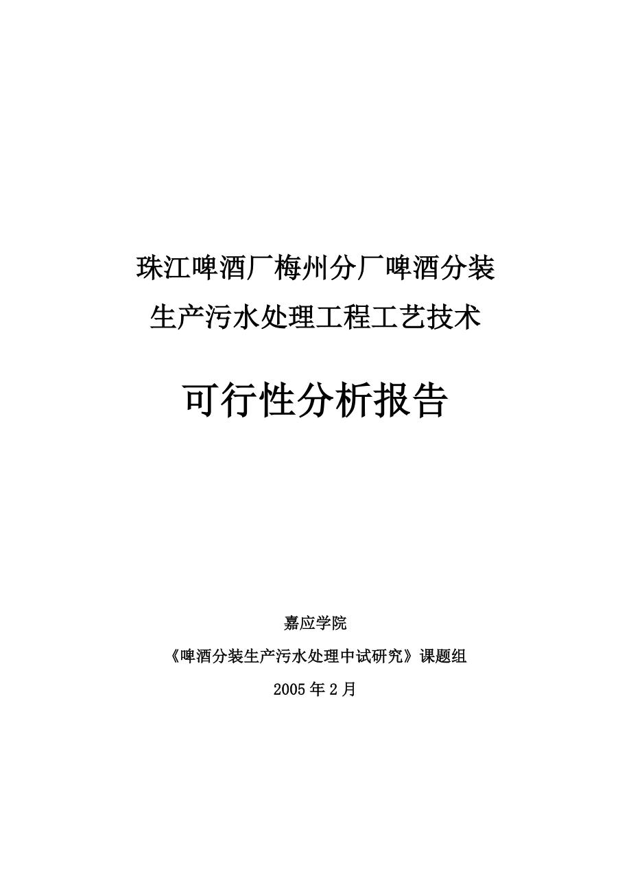 珠江啤酒厂梅州分厂啤酒分装生产污水处理工程工艺技术可行性分析报告_第1页