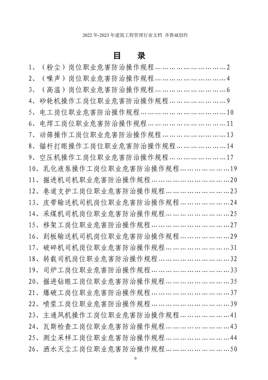 煤矿职业危害操作规程_第1页