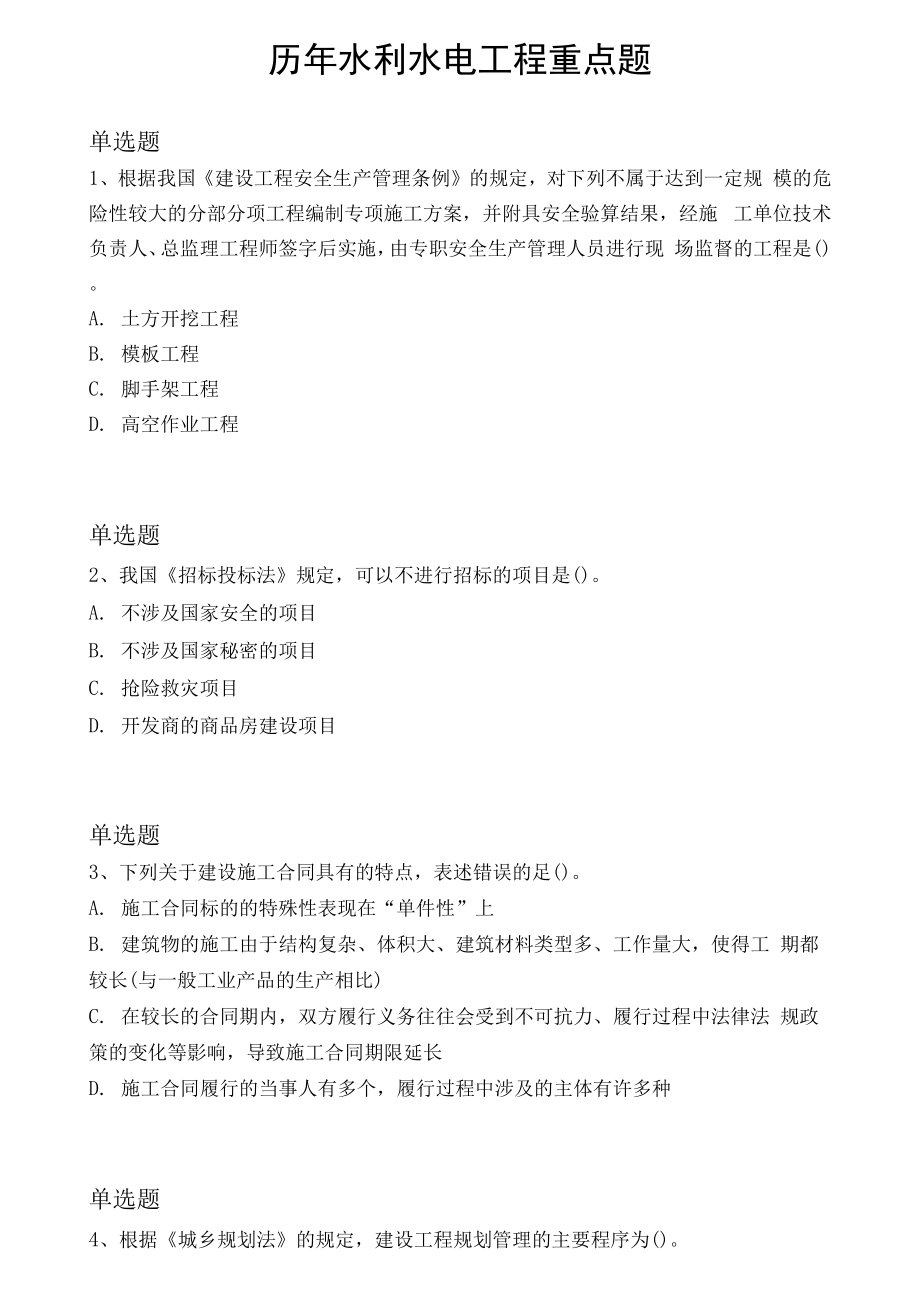 历年水利水电工程重点题9659_第1页