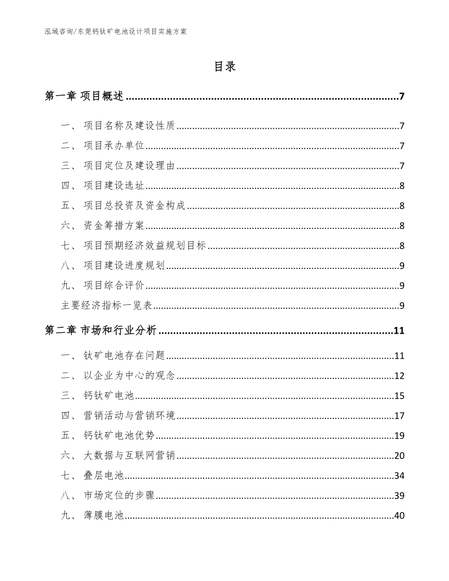 东莞钙钛矿电池设计项目实施方案_第1页