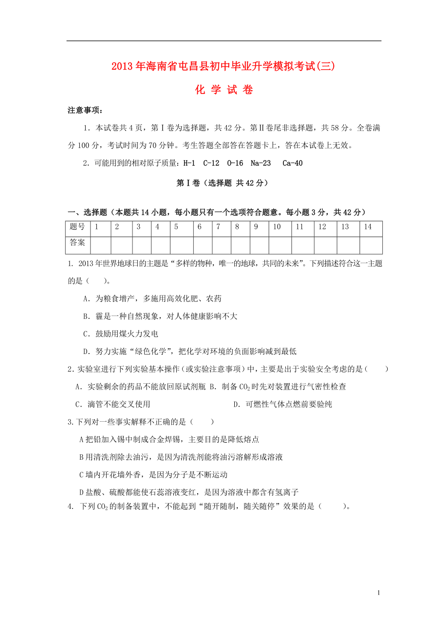海南省屯昌县枫木中学2013年初中化学毕业升学模拟考试三_第1页
