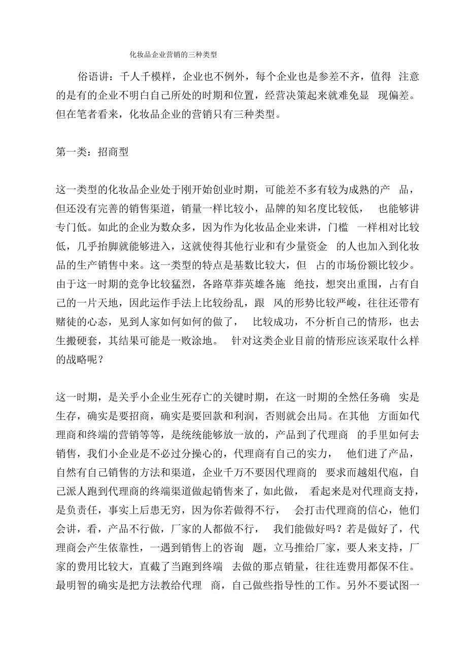 化妆品企业营销的三种类型_第1页
