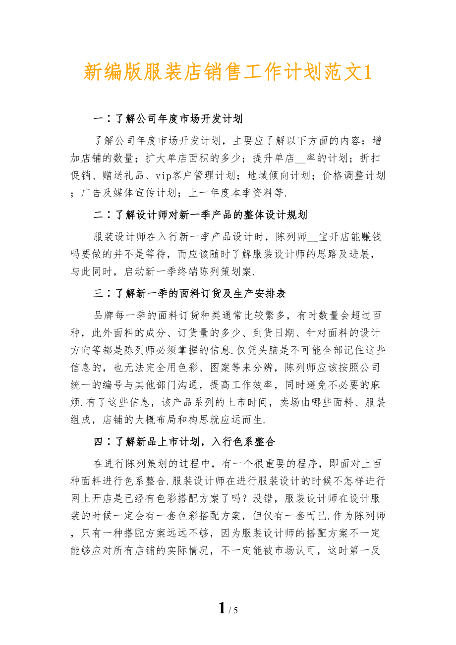 新编版服装店销售工作计划范文1_第1页