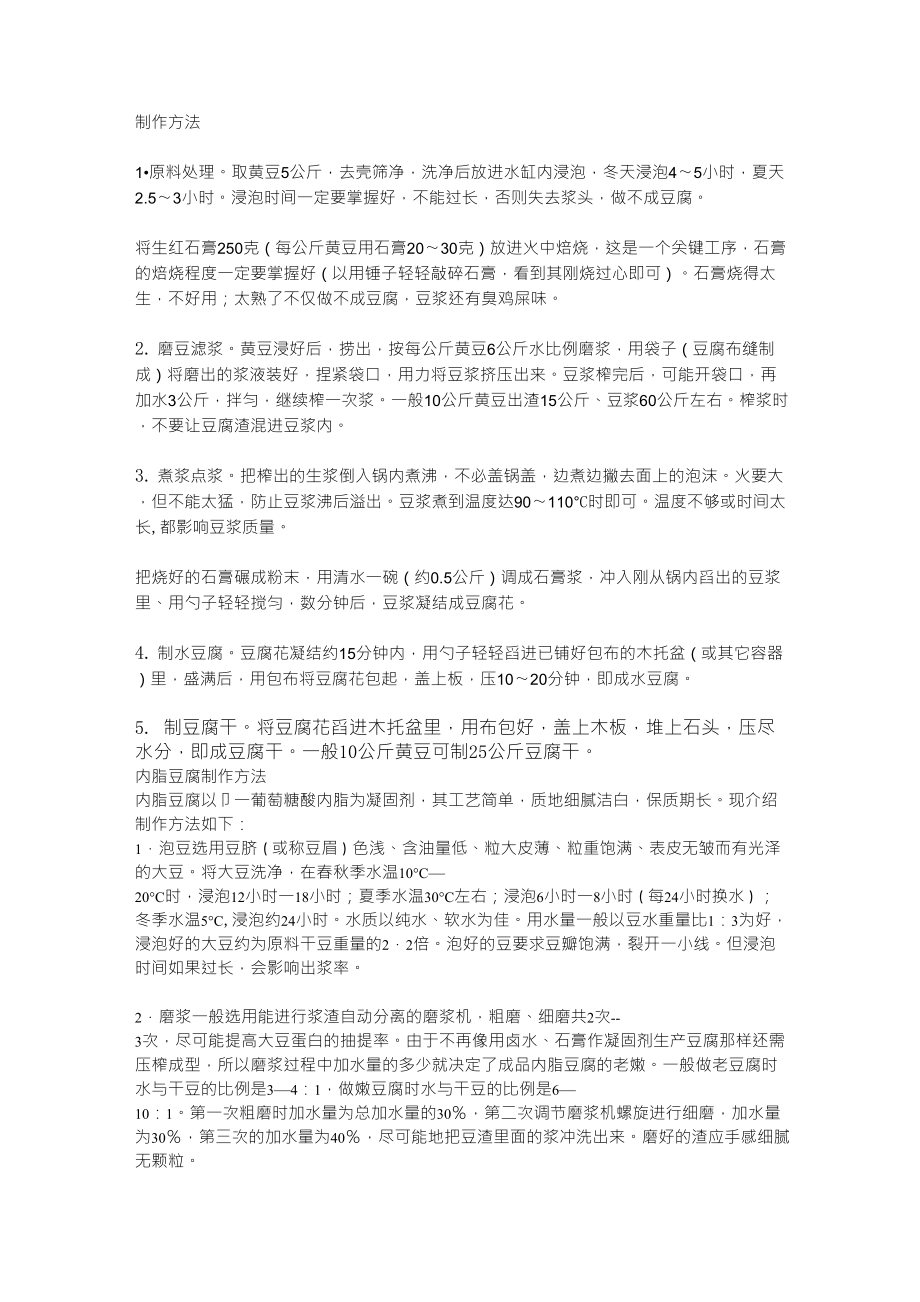 豆腐制作方法_第1页