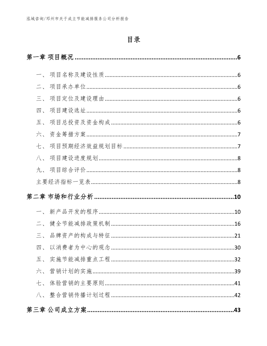 邓州市关于成立节能减排服务公司分析报告模板参考_第1页