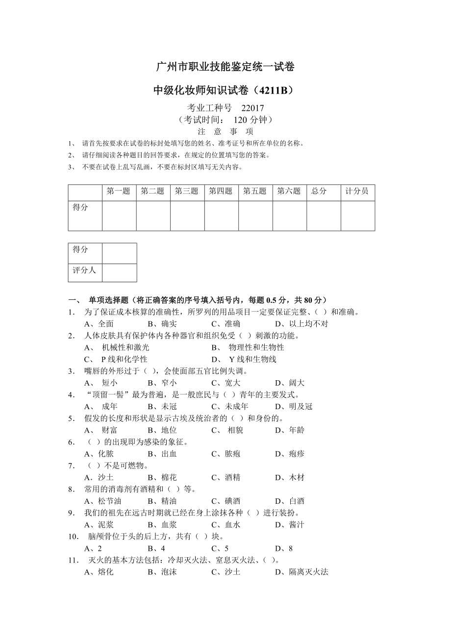 广州市职业技能鉴定统一试卷_第1页