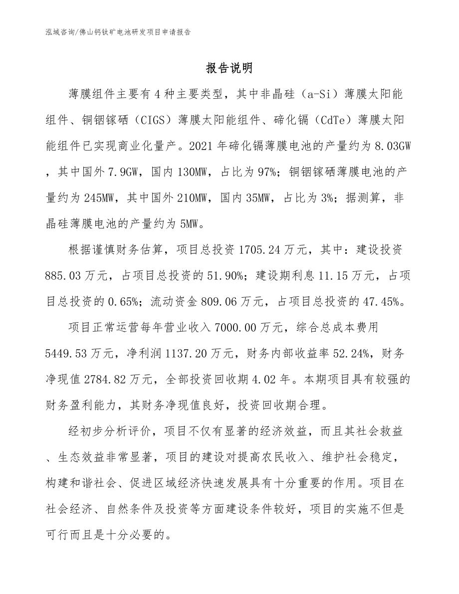 佛山钙钛矿电池研发项目申请报告_第1页