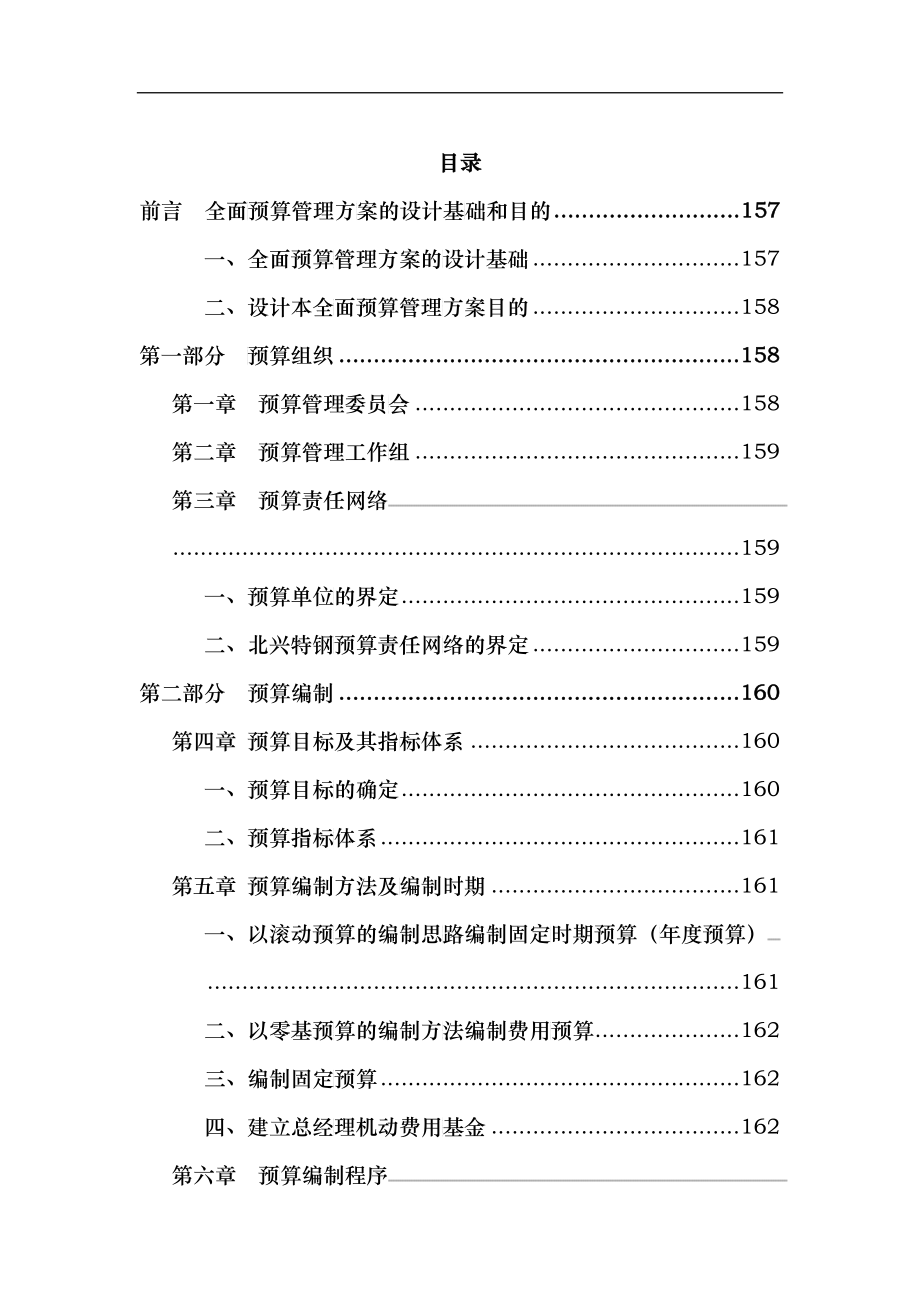北兴特钢全面预算管理实施计划培训资料_第1页