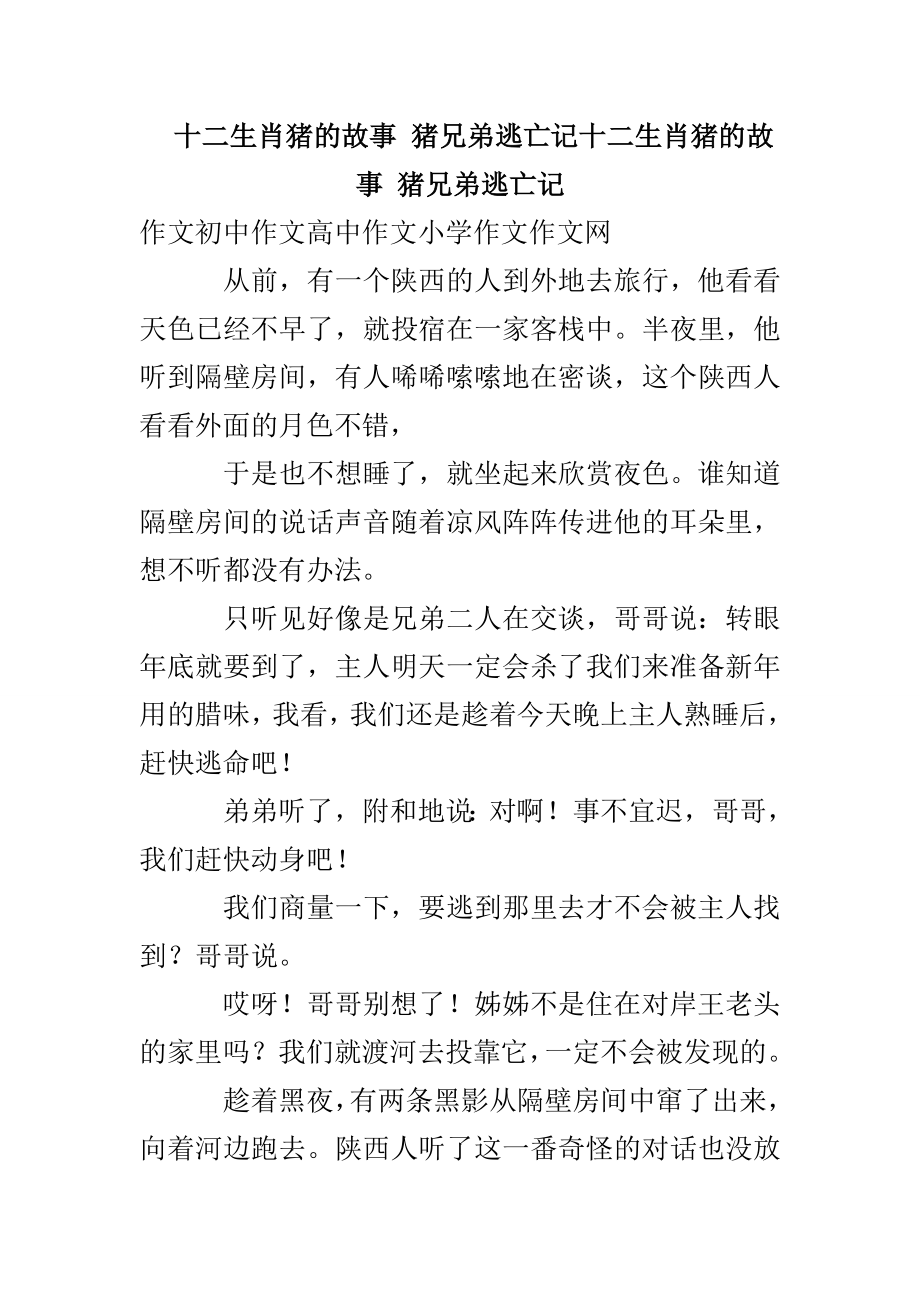 十二生肖猪的故事 猪兄弟逃亡记十二生肖猪的故事 猪兄弟逃亡记_第1页