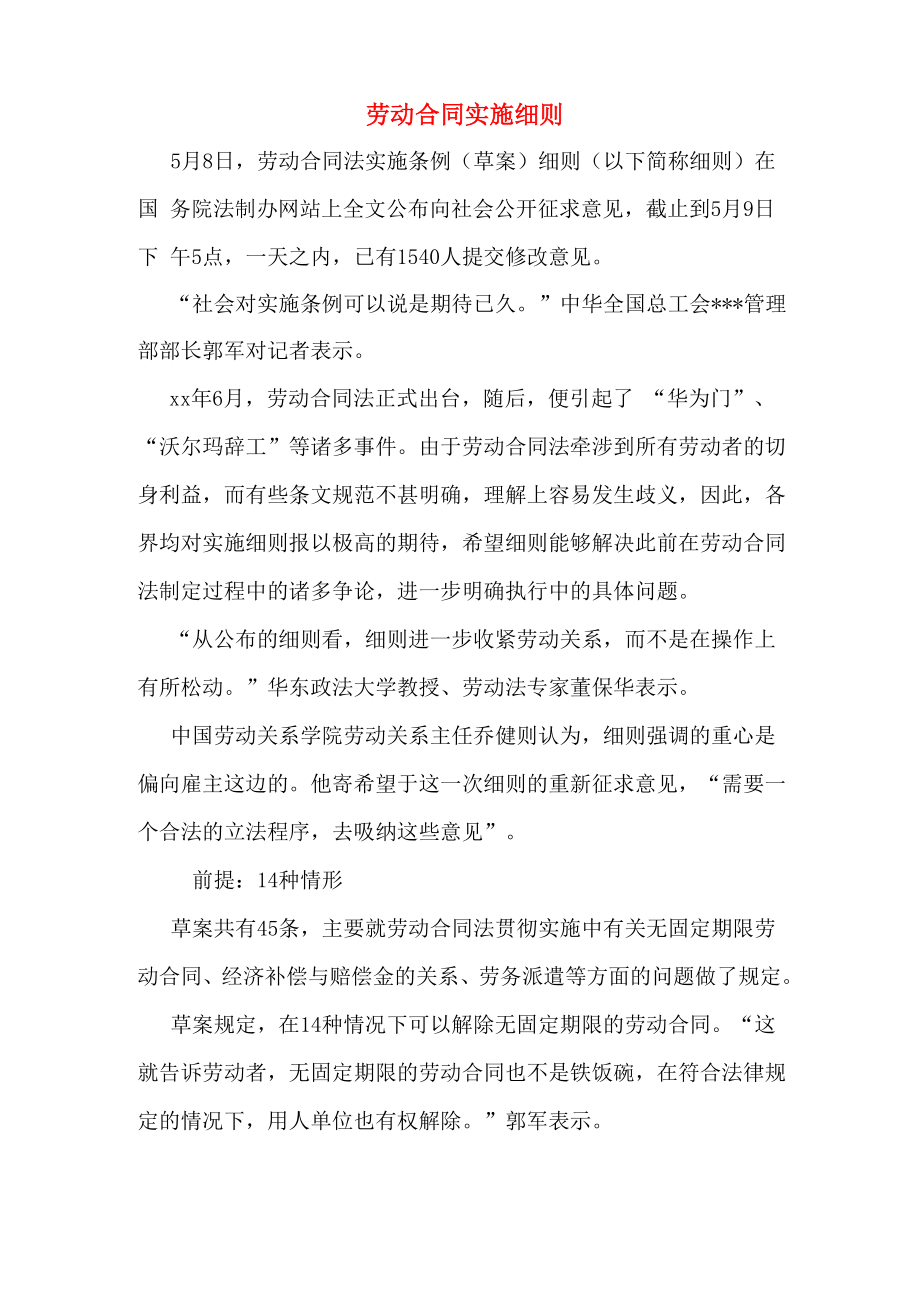 劳动合同实施细则_第1页